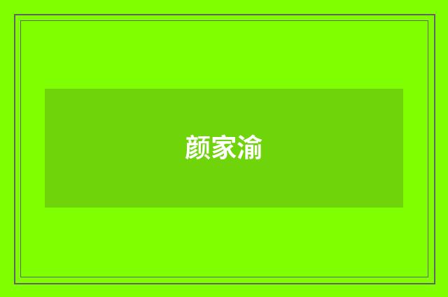 颜家渝