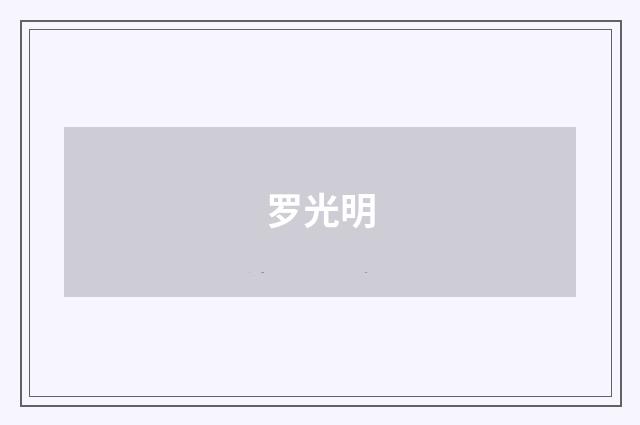 罗光明