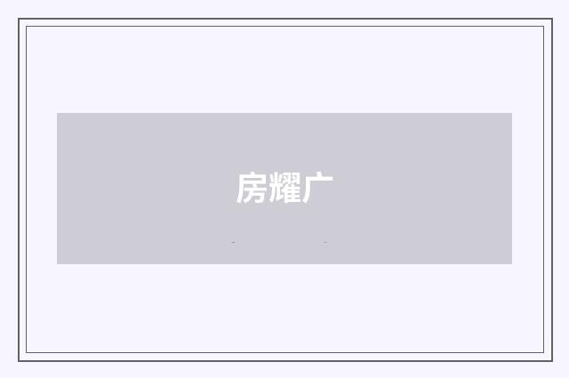 房耀广品牌