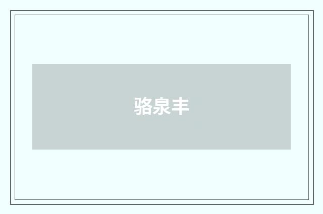 骆泉丰品牌
