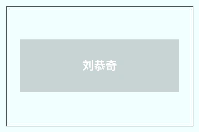 刘恭奇
