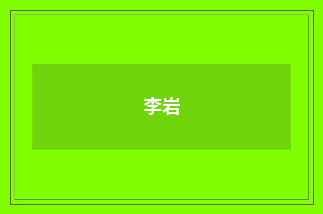 李岩