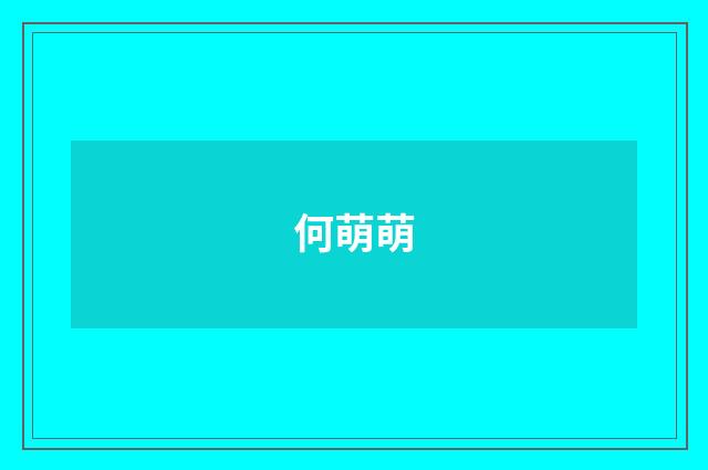 何萌萌