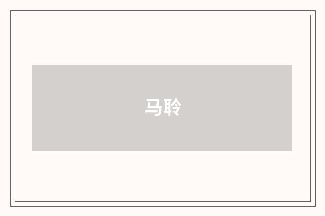 马聆