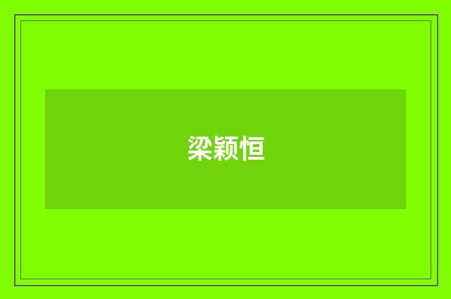 梁颖恒