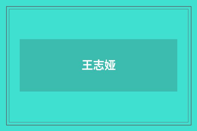 王志娅