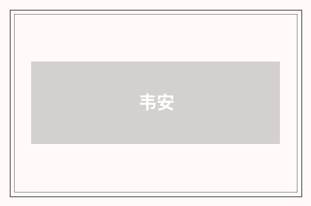 韦安
