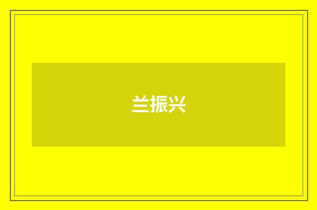 兰振兴