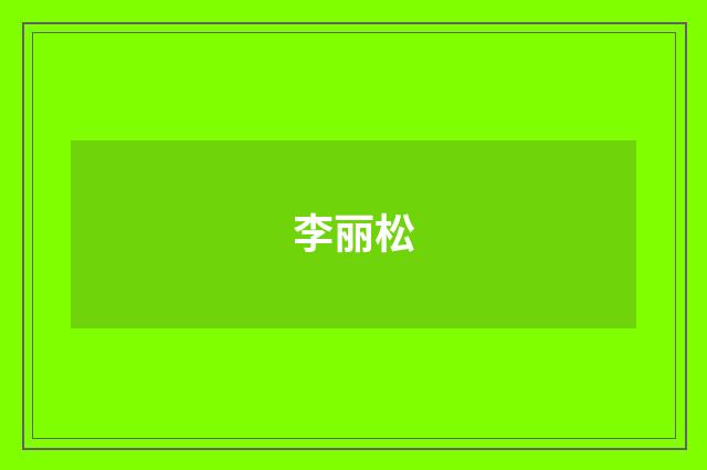 李丽松品牌