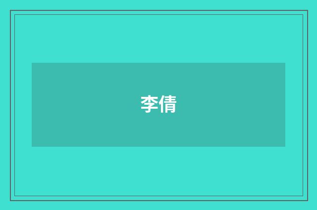 李倩