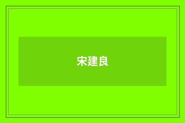 宋建良