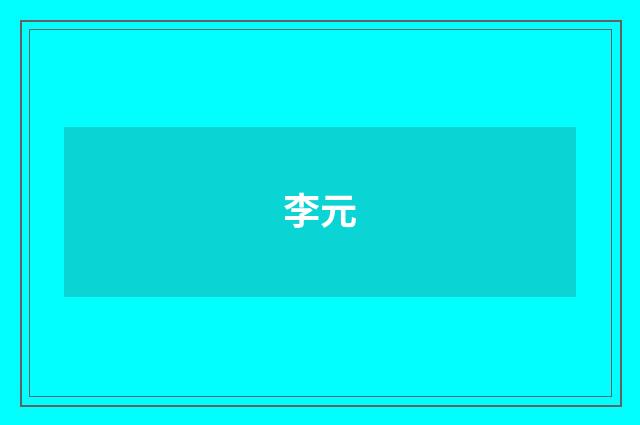 李元品牌