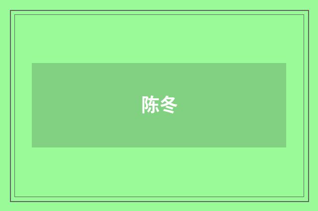 陈冬品牌