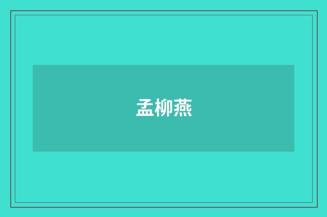 孟柳燕