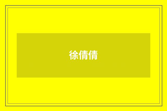 徐倩倩品牌