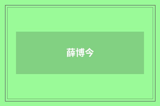 薛博今