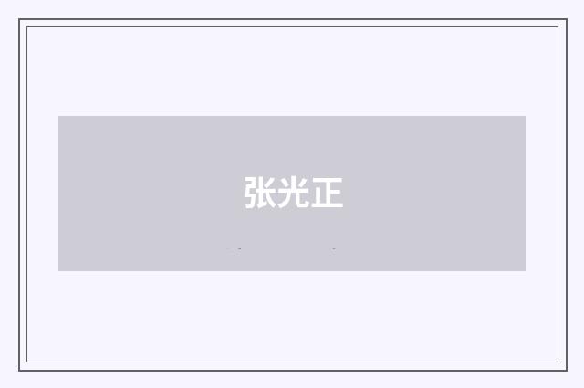 张光正
