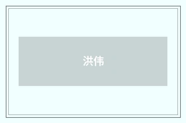 洪伟