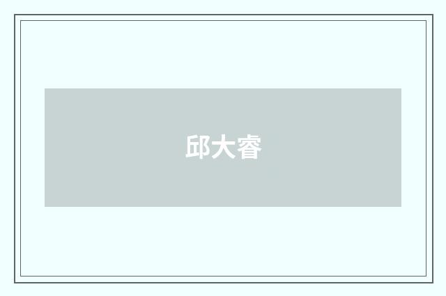 邱大睿