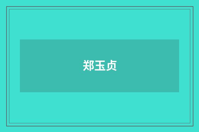 郑玉贞