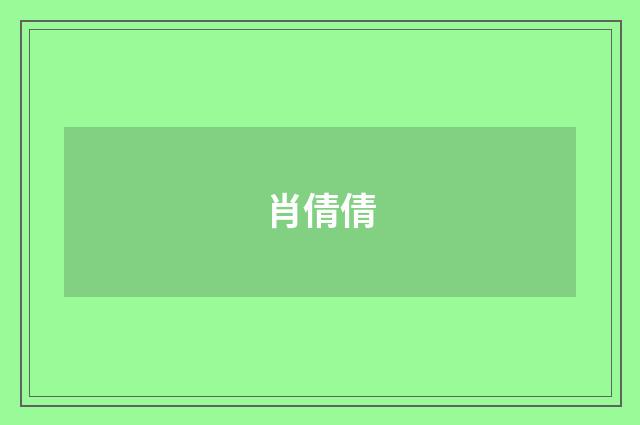 肖倩倩