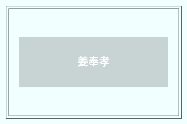 姜奉孝
