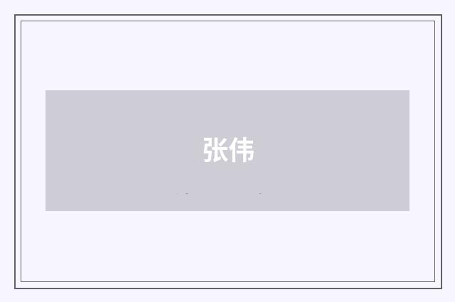 张伟