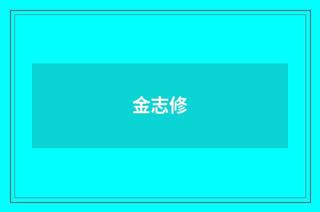 金志修