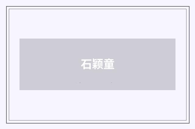 石颖童