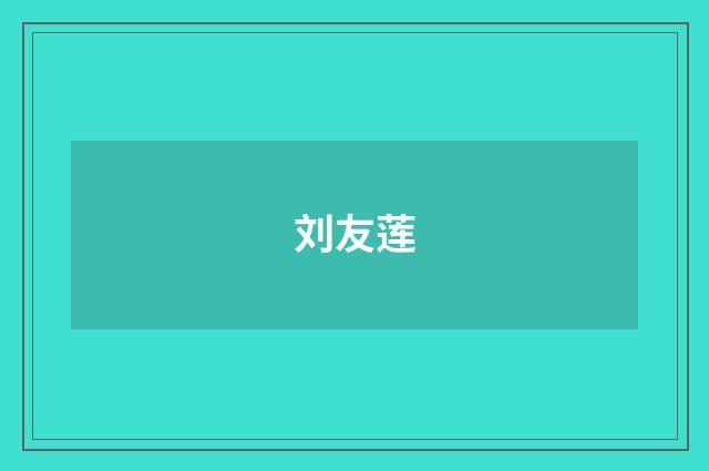 刘友莲品牌