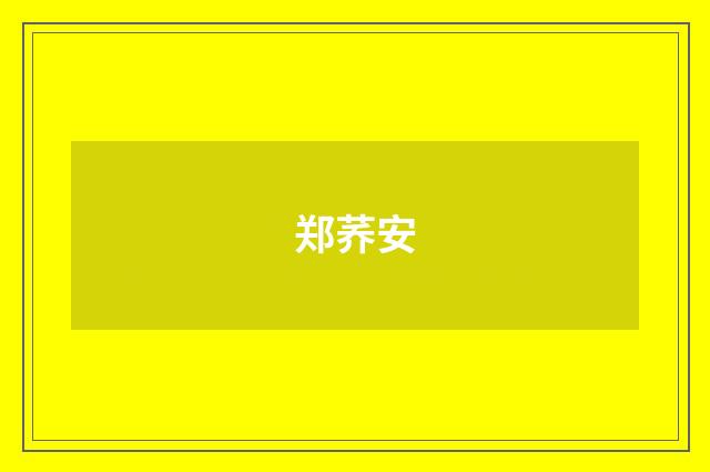 郑荞安品牌