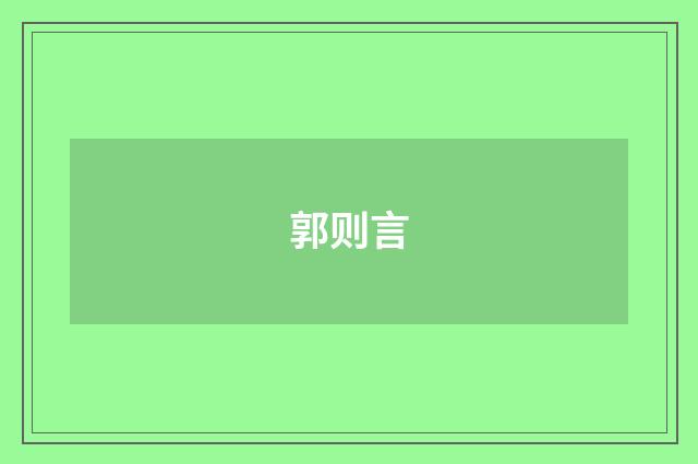郭则言品牌