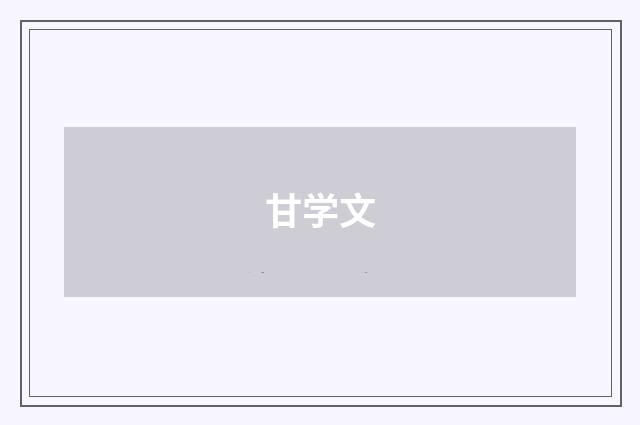甘学文