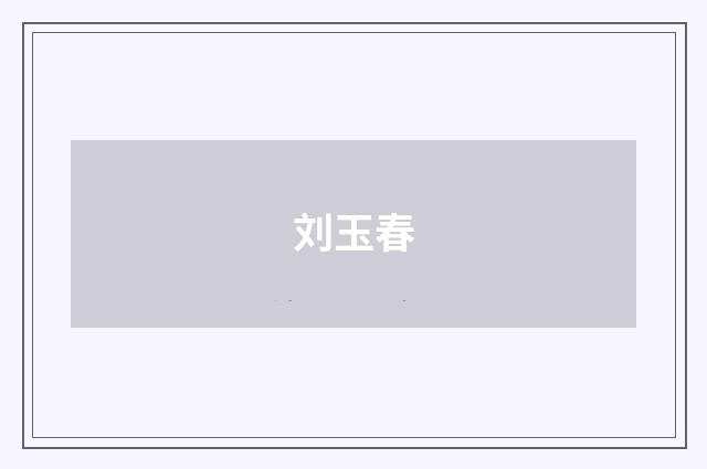 刘玉春品牌