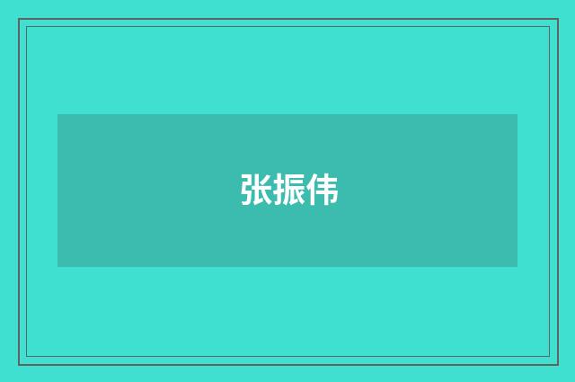 张振伟