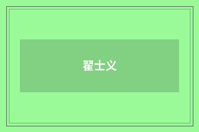 翟士义品牌