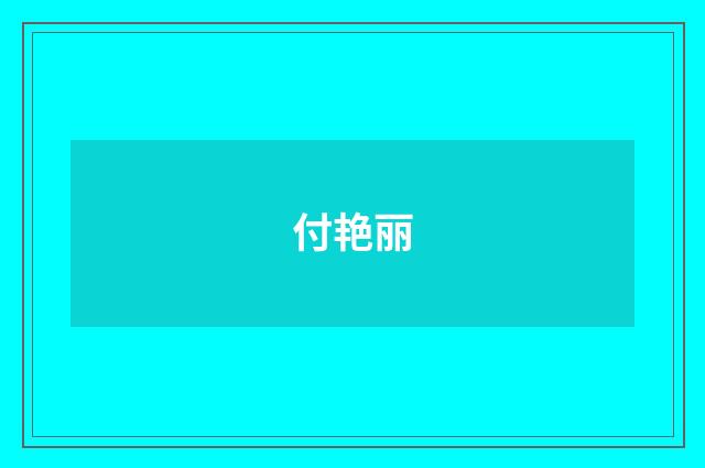 付艳丽品牌
