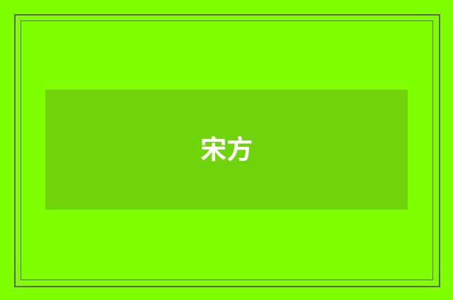 宋方品牌