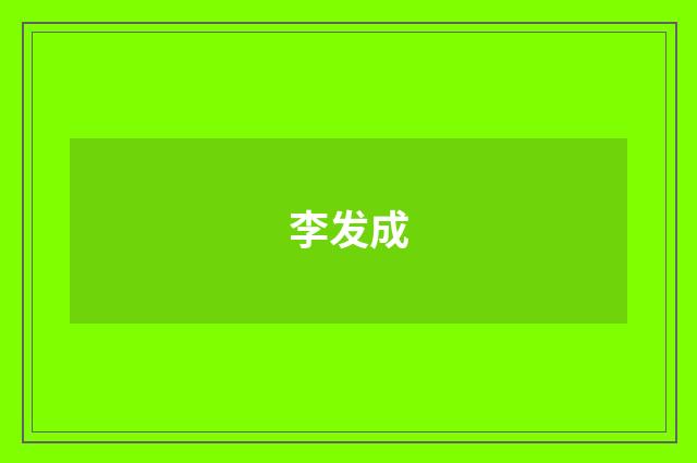 李发成