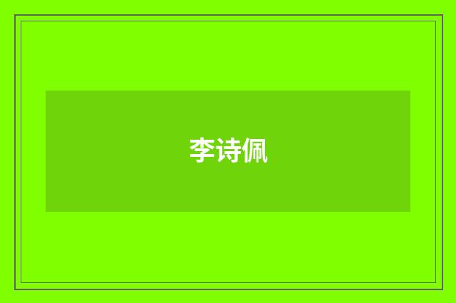 李诗佩品牌