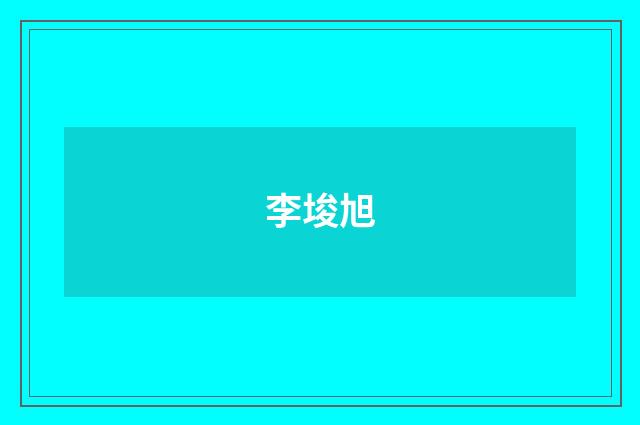 李埈旭品牌