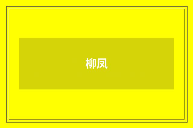柳凤