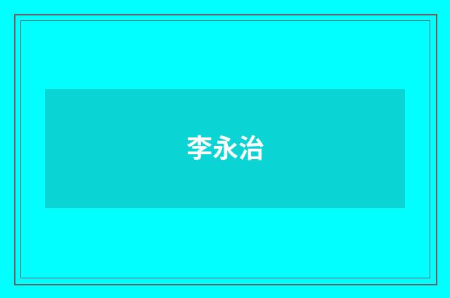 李永治品牌