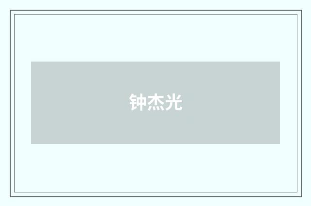 钟杰光品牌