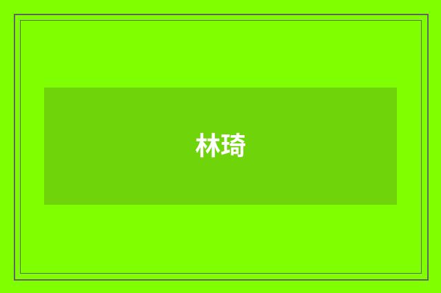 林琦品牌