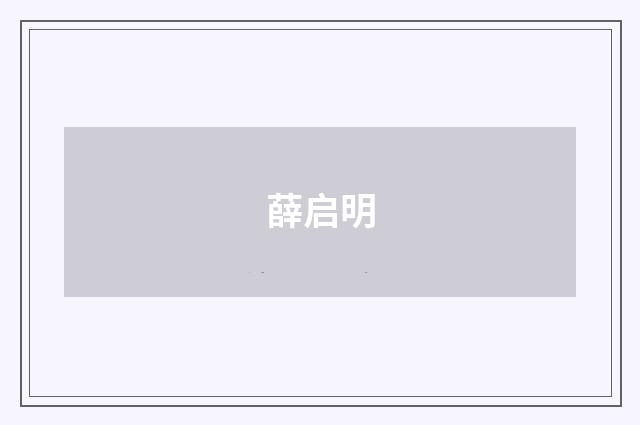 薛启明