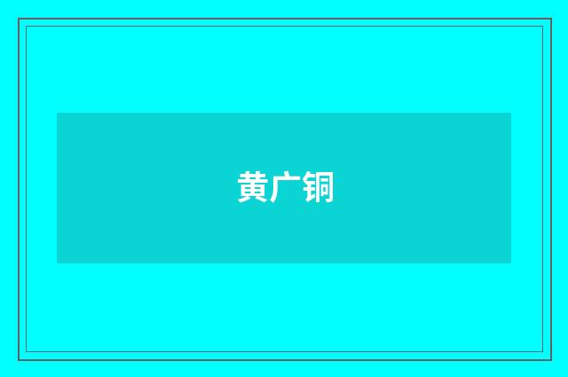 黄广铜