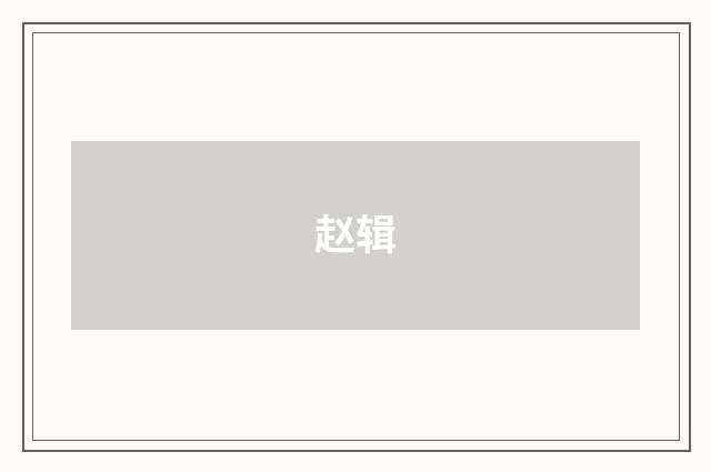 赵辑品牌