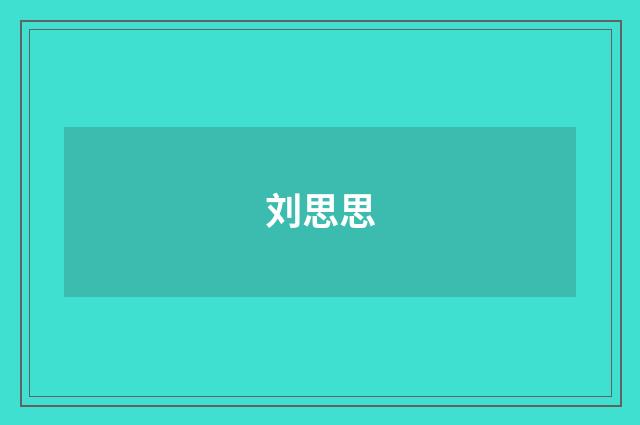 刘思思品牌