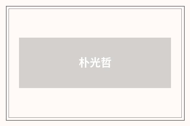 朴光哲